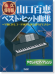 永久保存版 山口百恵ベスト・ヒット曲集 やさしいピアノアレンジ