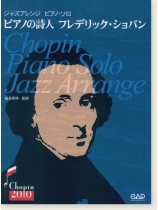 ジャズアレンジ ピアノ・ソロ 決定版 ピアノ詩人 フレデリック・ショパン Chopin Piano Solo Jazz Arrange ジャズアレンジ ピアノ・ソロ 決定版 ピアノ詩人 フレデリック・ショパン Chopin Piano Solo Jazz Arrange