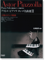 演奏会用ピアノソロ編曲で弾く Astor Piazzolla アストル・ピアソラ・タンゴ名曲選Ⅱ 天使のタンゴ組曲 演奏会用ピアノソロ編曲で弾く Astor Piazzolla アストル・ピアソラ・タンゴ名曲選Ⅱ 天使のタンゴ組曲