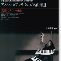 演奏会用ピアノソロ編曲で弾く Astor Piazzolla アストル・ピアソラ