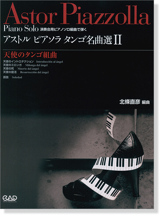 演奏会用ピアノソロ編曲で弾く Astor Piazzolla アストル・ピアソラ・タンゴ名曲選Ⅱ 天使のタンゴ組曲