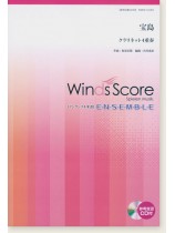 ウィンズスコアのアンサンブル楽譜 宝島 クラリネット4重奏 ウィンズスコアのアンサンブル楽譜 宝島 クラリネット4重奏