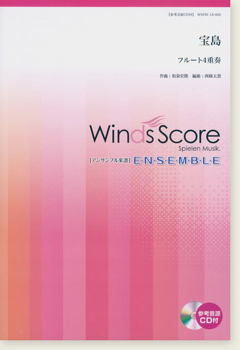ウィンズスコアのアンサンブル楽譜 宝島 フルート4重奏 [参考音源CD付]