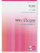 ウィンズスコアのアンサンブル楽譜 愛の挨拶 フルート4重奏 [参考音源CD付]