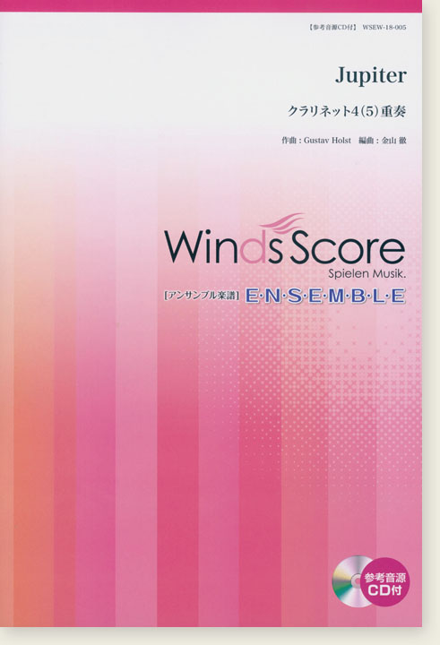 ウィンズスコアのアンサンブル楽譜 Jupiter クラリネット4(5)重奏