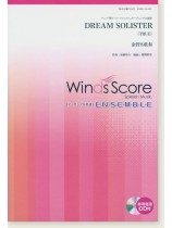 ウィンズスコアのアンサンブル楽譜 Dream Solister 金管8重奏