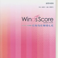 ウィンズスコアのアンサンブル楽譜 Dream Solister 金管8重奏【CD+樂譜】