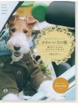 はじめてでもカンタンかわいい犬の服 はじめてでもカンタンかわいい犬の服