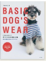 いちばんかわいい!手づくりの犬の服と小物 いちばんかわいい!手づくりの犬の服と小物
