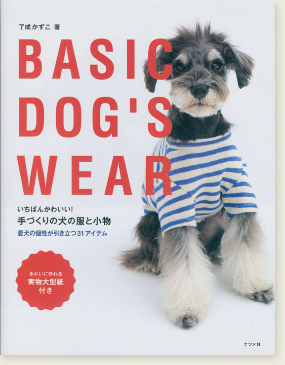 いちばんかわいい！手づくりの犬の服と小物