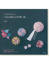 いちばんやさしい つまみ細工の手習い帖 いちばんやさしい つまみ細工の手習い帖