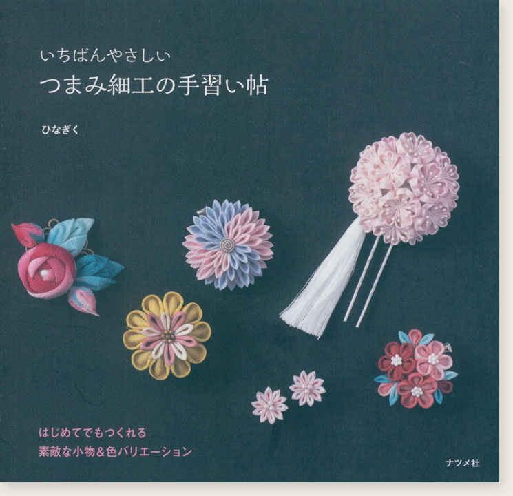 いちばんやさしい つまみ細工の手習い帖