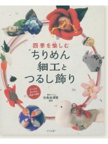 四季を愉しむちりめん細工とつるし飾り 四季を愉しむちりめん細工とつるし飾り