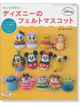 3588 みんな大好き!ディズニーのフェルトマスコット 3588 みんな大好き!ディズニーのフェルトマスコット