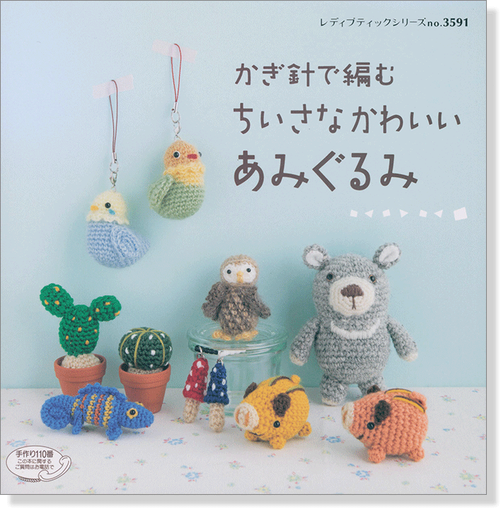 3591 かぎ針で編む ちいさなかわいい あみぐるみ 3591 かぎ針で編む ちいさなかわいい あみぐるみ