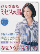 3960 春夏を彩るミセスの服 3960 春夏を彩るミセスの服