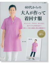 3991 60代からの大人が作って着回す服 3991 60代からの大人が作って着回す服