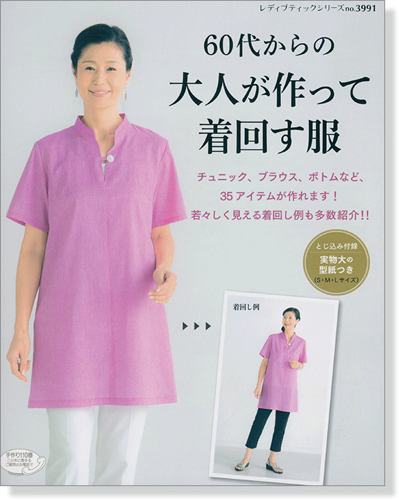 3991 60代からの大人が作って着回す服