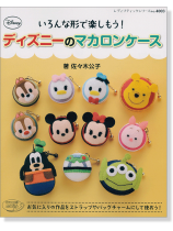 4003 いろんな形で楽しもう! ディズニーのマカロンケース 4003 いろんな形で楽しもう! ディズニーのマカロンケース