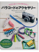 かんたん & シンプルで作りやすい! パラコードのアクセサリー かんたん & シンプルで作りやすい! パラコードのアクセサリー