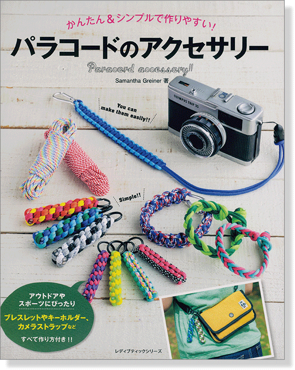 かんたん & シンプルで作りやすい! パラコードのアクセサリー かんたん & シンプルで作りやすい! パラコードのアクセサリー