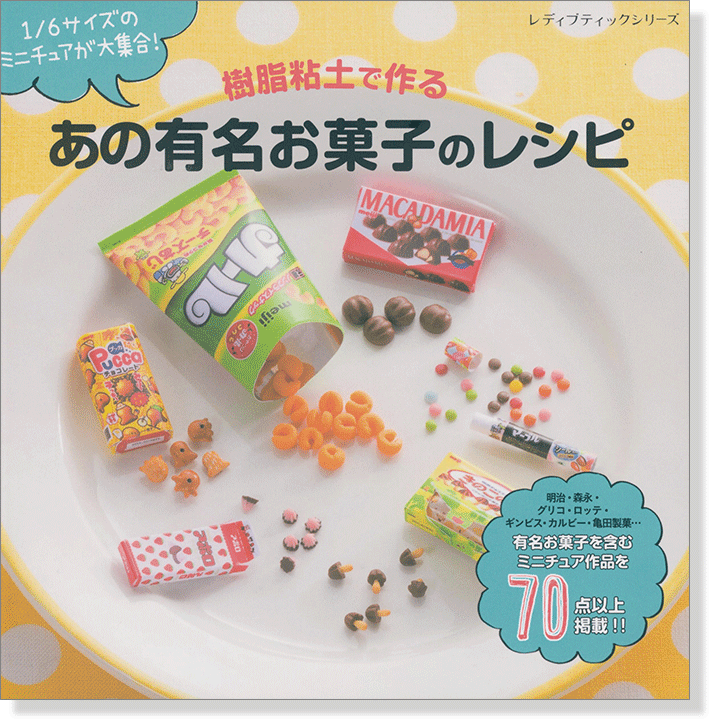 4014 樹脂粘土で作るあの有名お菓子のレシピ