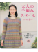 4036 大人の手編みスタイル Vol.4 4036 大人の手編みスタイル Vol.4