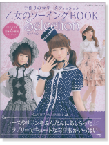乙女のソーイング Book 【Selection】 乙女のソーイング Book 【Selection】