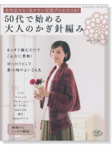 4057 50代で始める大人のかぎ針編み 4057 50代で始める大人のかぎ針編み