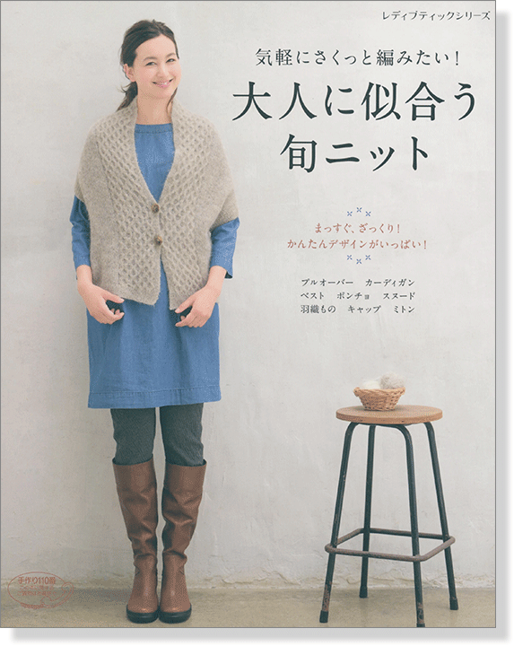 4087 気軽にさくっと編みたい!大人に似合う旬ニット 4087 気軽にさくっと編みたい!大人に似合う旬ニット