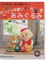 おばあちゃまが編みたい ほっこり可愛いあみぐるみ おばあちゃまが編みたい ほっこり可愛いあみぐるみ