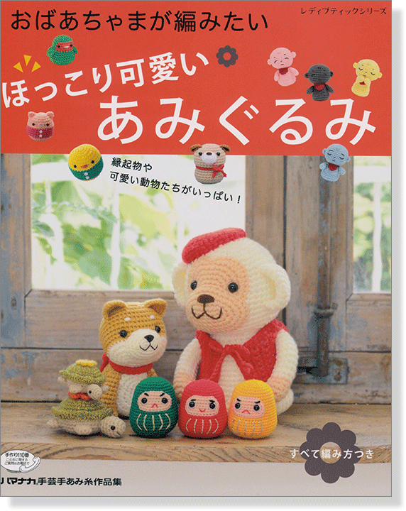 おばあちゃまが編みたい ほっこり可愛いあみぐるみ おばあちゃまが編みたい ほっこり可愛いあみぐるみ