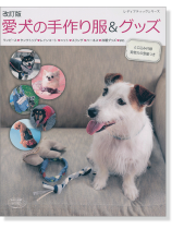 改訂版 愛犬の手作り服&グッズ 改訂版 愛犬の手作り服&グッズ