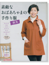 4095 素敵なおばあちゃまの手作り服 秋冬 4095 素敵なおばあちゃまの手作り服 秋冬