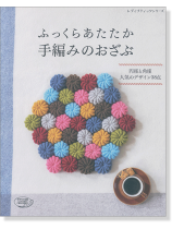 a-248 夏のフレッシュニット『棒針ファンもかぎ針ファンも大満足