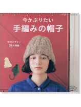 4097 今かぶりたい 手編みの帽子 4097 今かぶりたい 手編みの帽子