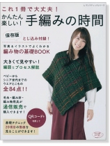 4101 これ1冊で大丈夫! かんたん楽しい! 手編みの時間 4101 これ1冊で大丈夫! かんたん楽しい! 手編みの時間
