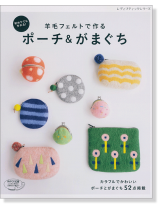 4114 羊毛フェルトで作るポーチ&がまぐち 4114 羊毛フェルトで作るポーチ&がまぐち