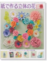 4115 紙で作る立体の花 4115 紙で作る立体の花