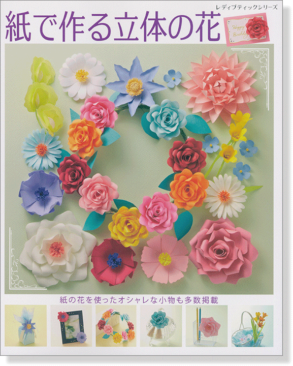 4115 紙で作る立体の花 4115 紙で作る立体の花