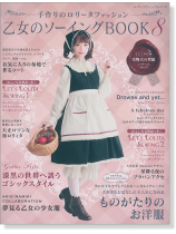 乙女のソーイング Book 8 乙女のソーイング Book 8