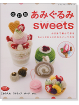 改訂版 あみぐるみSweets 改訂版 あみぐるみSweets