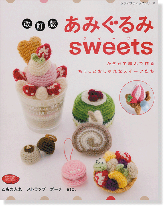 改訂版 あみぐるみSweets