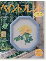 ペイントフレンド Vol. 25 ペイントフレンド Vol. 25