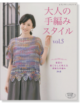 4160 大人の手編みスタイル Vol.5 4160 大人の手編みスタイル Vol.5