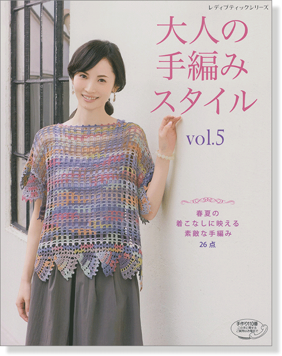 4160 大人の手編みスタイル Vol.5