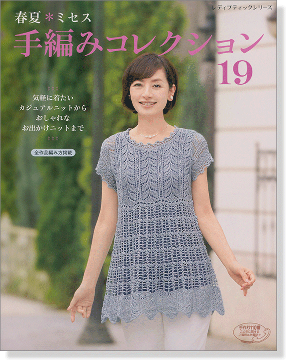 4161 春夏*ミセス 手編みコレクション 19 4161 春夏*ミセス 手編みコレクション 19