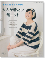 4163 手軽に編めて爽やか! 大人が着たい旬ニット 4163 手軽に編めて爽やか! 大人が着たい旬ニット