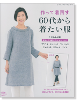 4168 作って着回す 60代から着たい服 4168 作って着回す 60代から着たい服