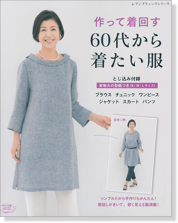 4168 作って着回す 60代から着たい服